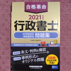 合格革命　行政書士　４０字記述式・多肢選択式　問題集(２０２１年度版)／行政書士試験研究会(編著)