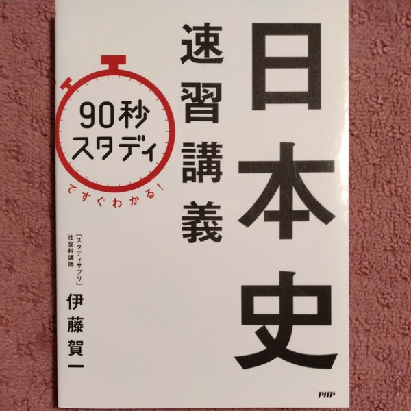 「９０秒スタディ」ですぐわかる！日本史速習講義／伊藤賀一(著者)