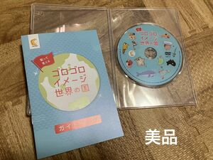 美品　ゴロゴロイメージ世界の国　七田式　DVD