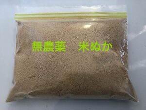 無農薬玄米の米糠 200g