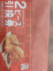 2024 ケンタッキー ケンタッキー KFC 福袋 一部 ファーストフード 食品 未使用 オリジナルチキン 引き換え券 2本 × 3枚 クーポン set 