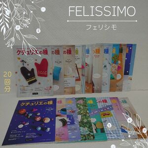 【FELISSIMO】フェリシモ クリュリエの種(20回分) 手芸 刺繍 編み物 クロスステッチ ハンドメイド
