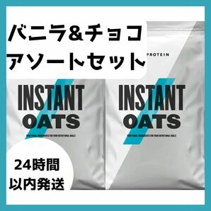 インスタントオーツ マイプロテイン 2.5kg×2個 バニラ味 チョコレート味 ダイエット　アソートセット