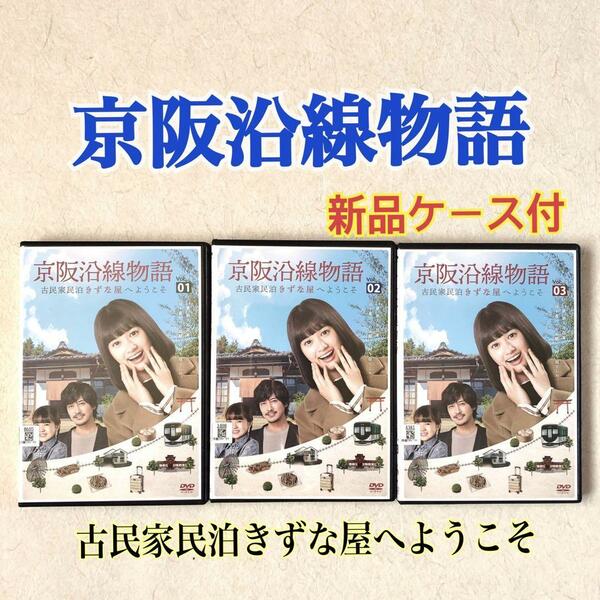 京阪沿線物語 古民家民泊きずな屋へようこそ 全3巻 DVDレンタル落ち