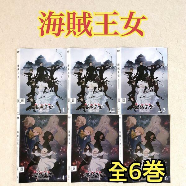 海賊王女　全6巻 DVDレンタル落ち
