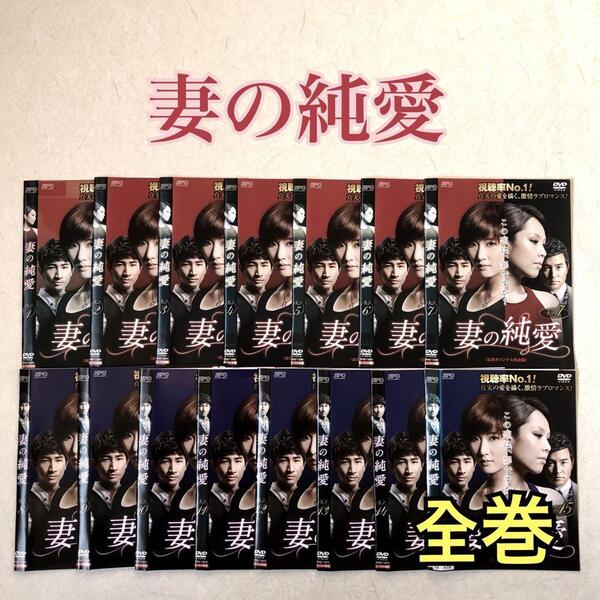 妻の純愛(台湾オリジナル放送版) 全15巻 DVDレンタル落ち