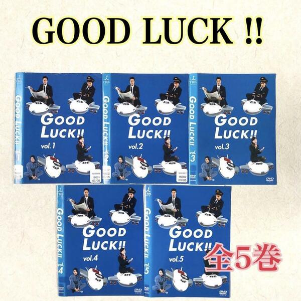 GOOD LUCK!! 全5巻 DVDレンタル落ち