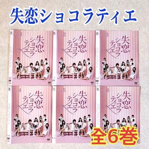 失恋ショコラティエ 全6巻 DVDレンタル落ち