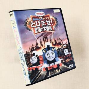 映画 きかんしゃトーマス とびだせ!友情の大冒険 DVDレンタル落ち