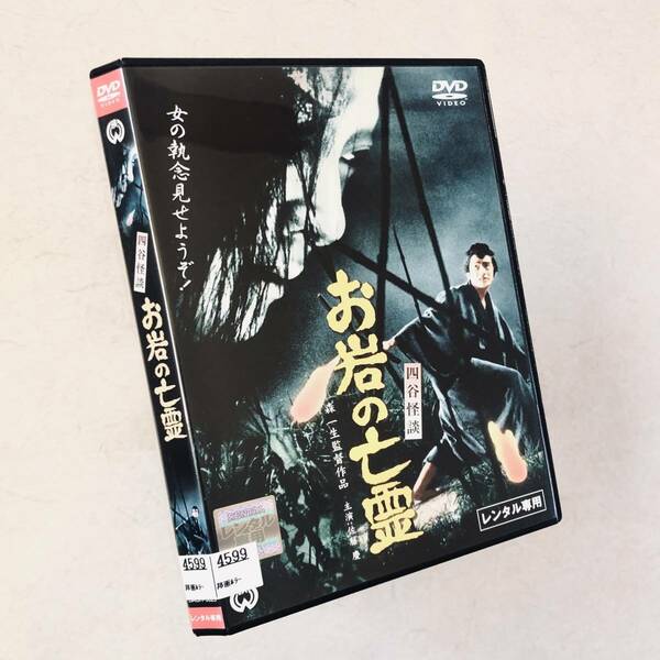 四谷怪談 お岩の亡霊 DVDレンタル落ち