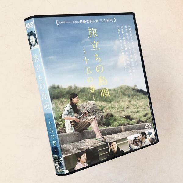 旅立ちの島唄 十五の春 DVDレンタル落ち