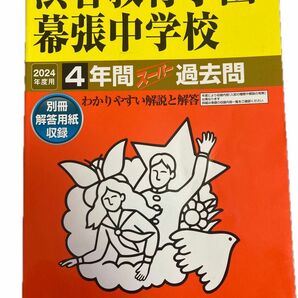 2024年度用 最新版！ 声の教育社 渋谷教育学園幕張中学校 過去問 中学受験 書き込みなし 中古