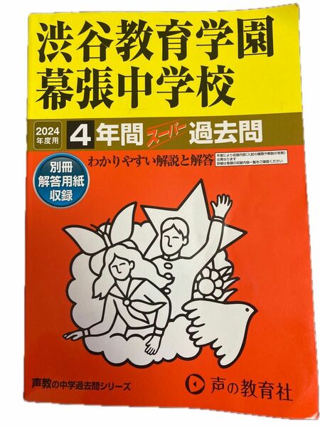 2024年度用 最新版！ 声の教育社 渋谷教育学園幕張中学校 過去問 中学受験 書き込みなし 中古