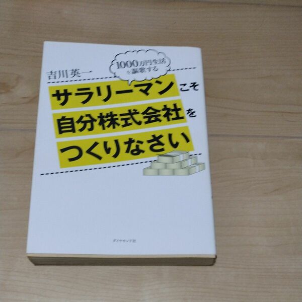 サラリーマンこそ自分株式会社をつくりなさい　１０００万円生活を謳歌する 吉川英一／著 不動産