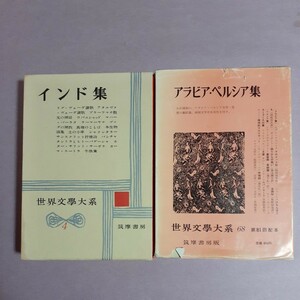 世界文学大系　4.インド集　68.アラビア・ペルシャ集(全2巻)　筑摩書房版