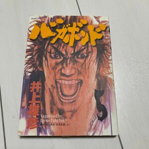 バガボンド　原作吉川英治「宮本武蔵」より　５ （モーニングＫＣ　６７２） 井上雄彦／著　吉川英治／〔原作〕