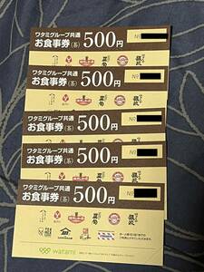 ワタミグループ 共通お食事券 500円×5枚 計2500円（2024年5月31日期限）