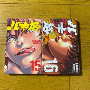 バキ道　１５１６ （ＳＨＯＮＥＮ　ＣＨＡＭＰＩＯＮ　ＣＯＭＩＣＳ） 板垣恵介／著