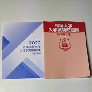 令和5年 　福岡大学 入学試験問題集　西南学院大学 2022年 入学試験問題　セット