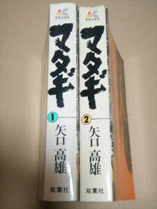 マタギ　全２　矢口高雄　双葉社　初版