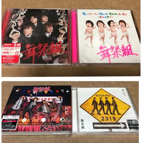 舞祭組 CD 4点セット 初回生産限定盤 キスマイ DVD