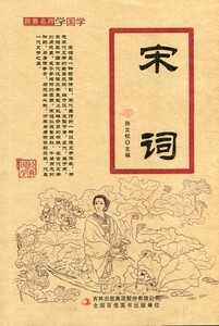 9787553495781（４）宋詞　ピンイン付　名師と共に国学を学ぶ　中国語書籍　