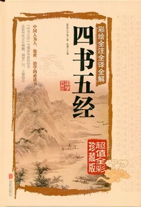 9787550237322　図説四書五経　 釈文と解釈付き絵本　中国語書籍　