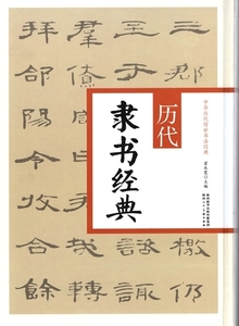 9787536832954　歴代隷書経典　中華歴代伝世書法経典　中国語書道