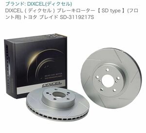 DIXCEL ( ディクセル ) ブレーキローター【 SD type 】(フロント用) トヨタ プリウスα SD-3119217S