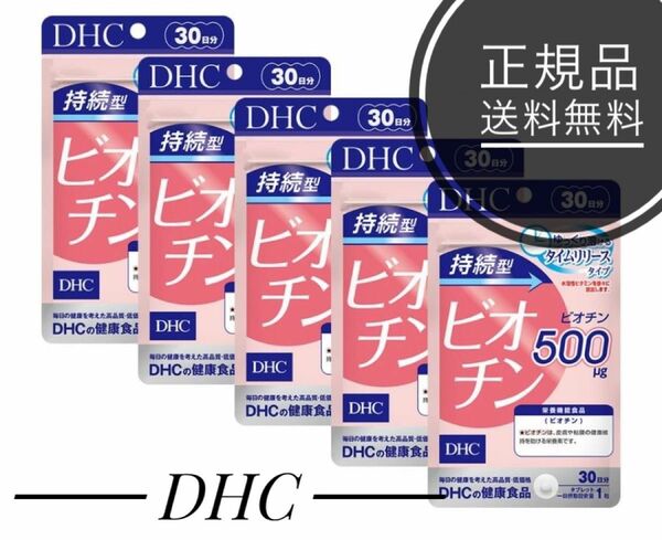 持続型ビオチン DHC サプリメント 30日分 5袋(5個)セット ディーエイチシー 栄養機能食品