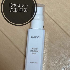 【10本セット】HACCI クレンジング ミルク メイク落とし 30ml
