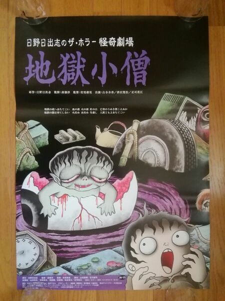 日野日出志 怪奇劇場 地獄小僧　B2サイズ ポスター