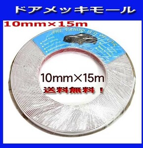 ドアモール メッキ風 ドアエッジモール 幅10mm 長さ15m！ 新品です！送料無料です！