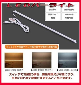 LED バーライト USB 調色調光機能付き マグネット 52cm　新品即決です！