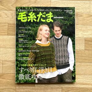 毛糸だま 2019秋号 No.183 棒針編み