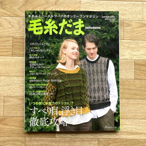 毛糸だま 2019秋号 No.183 棒針編み