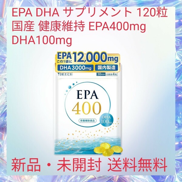 EPA DHA サプリメント 120粒 国産 健康維持 EPA400mg DHA100mg 中性脂肪が高めの方へ フィッシュオイル 青魚 サバを含む
