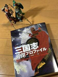 【書籍】三国志英傑プロファイル コーエー KOEI 正子公也 諏訪原寛幸 曹操 劉備 諸葛亮 関羽 張飛 武将 魏呉蜀 ミニフィギュア