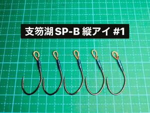【支笏湖SP-B 縦アイ #1】ミノー用 フッ素ブラック ×5 (アジ針 シングルフック