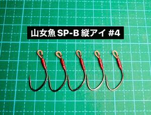 【山女魚SP-B 縦アイ #4】メタルジグ/ミノー用 ブラック 5本 (アジ針 シングルフック