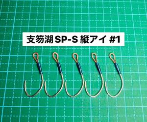 【支笏湖SP-S 縦アイ #1】フッ素シルバー 5本 (アジ針 ヒネリなし