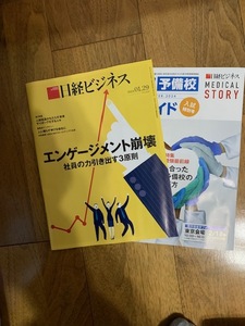 日経ビジネス　エンゲージメント崩壊　社員の力引き出す３原則　2024.01.29 No.2226 未読・新品・送料無料