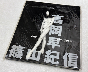 篠山紀信 撮影　高岡早紀 写真集 「one,two,three」 ※おそらく未開封