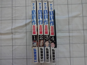 ヤング島耕作　主任編　コミックス全４巻完結セット　弘兼憲史　ジャンク　島耕作シリーズ　黄昏流星群　人間交差点　ビジネスマンガ