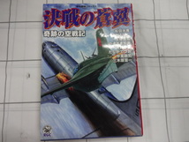 決戦の蒼翼　奇跡の空戦記　大判コミック　松田大秀、小林たけし、吉原昌宏　ジャンク　戦争マンガ_画像1