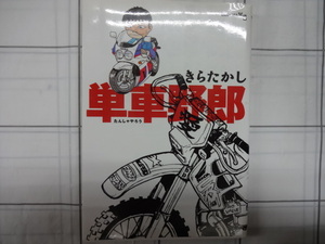 単車野郎　コミック　きらたかし　ジャンク　バイクマンガ