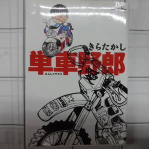 単車野郎 コミック きらたかし ジャンク バイクマンガの画像1