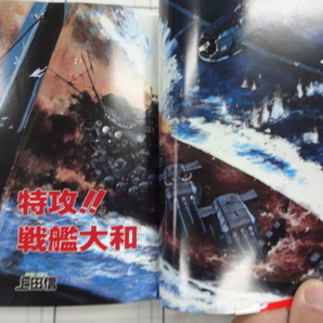 日米太平洋決戦！！実録＆シュミレーション戦記 コミック 小林源文 居村真二 上田信 滝沢聖峰他 ミリタリー 海戦 大和の画像4