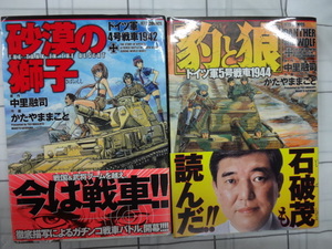 砂漠の獅子　ドイツ軍４号戦車１９４２、豹と狼　ドイツ軍５号戦車１９４４　コミックス２冊セット　中里融司・かたやままこと　ジャンク