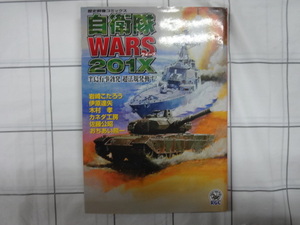 自衛隊WARS　２０１ｘ　半島有事勃発　超法規発動す！　オムニパス大判コミック　岩崎こたろう、伊原達夫他　ジャンク　架空戦記